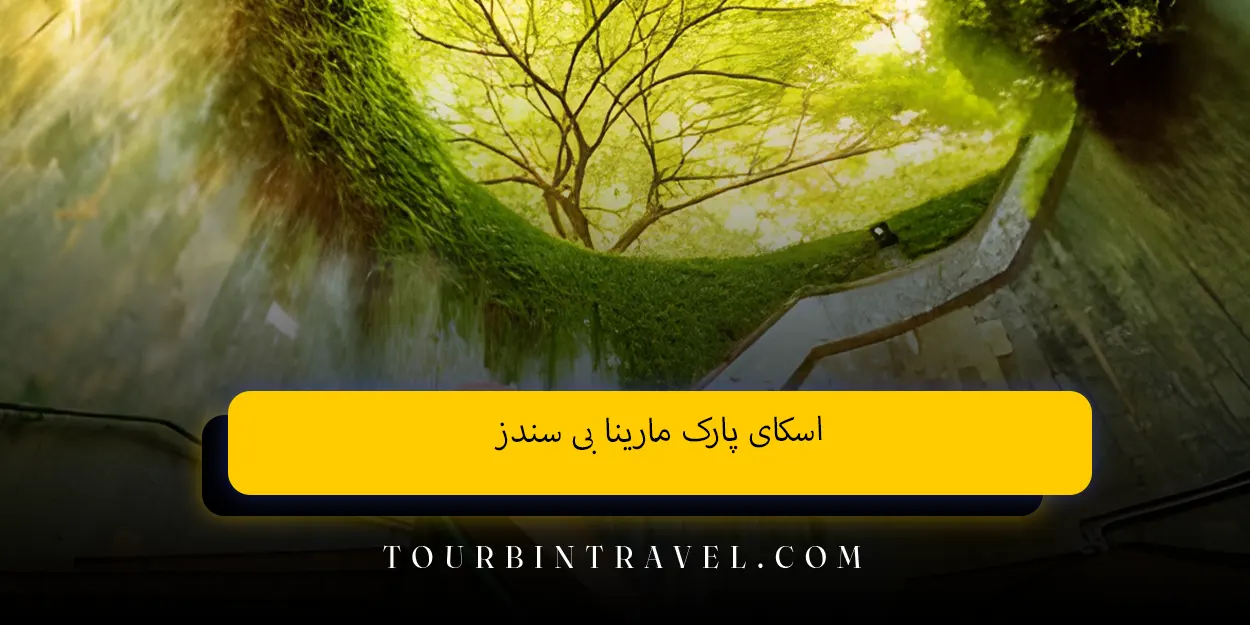 اسکای پارک مارینا بی سندز